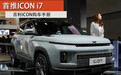 首推ICON i7 吉利ICON购车手册