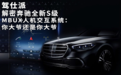 解密奔驰全新S级MBUX人机交互系统：你大爷还是你大爷