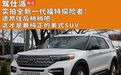 实拍全新一代福特探险者：途昂往后稍稍吧，这才是最纯正的美式SUV｜探店