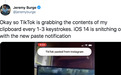 苹果iOS 14新增隐私功能，曝光海外版Tiktok高频读取用户剪贴板内容