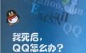 我死后，我的微信号谁来继承？