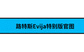 纪念车神塞纳 路特斯Evija特别版官图发布