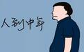 被“油腻”的中年人: 勤勤恳恳半辈子, 为何忽被贴标签?