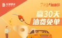 光汇云油719活动最后一周，错过免单加油就要等明年！