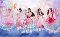 硬糖少女303甜蜜使者高燃开战 《神武4》大糖盛世今日开启