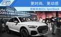 2020北京车展实拍 | 更时尚、更运动 图解奥迪Q5L Sportback