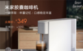 米家胶囊咖啡机发布：10+口味 1分钟即享