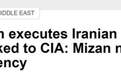 伊朗宣布处决一名间谍 曾向CIA出卖伊朗导弹资料