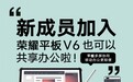 荣耀平板V6联手美团推出“共享平板” 轻松应对国庆临时加班需求