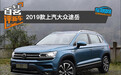 百名车主评新车：2019款上汽大众途岳