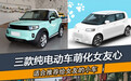 给女友选车怎么选 三款纯电动小车萌化她的心