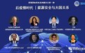 “后疫情时代的能源安全与大国关系” 闭门会成功举办