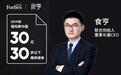 福布斯中国发布30岁以下精英榜，食亨联合创始人、董事长兼CEO王泰舟登榜