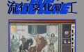 山东电视台是不是土味之王