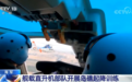 中国海军舰载直升机部队开展岛礁起降训练