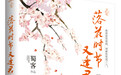 古装女性剧《落花时节又逢君》近日低调开机
