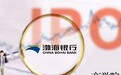 渤海银行“IPO闯关”三年路漫漫：发力消费金融引发投诉激增