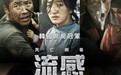 韩国病毒灾难电影《流感》公开7年后确定在中国台湾上映