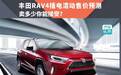 丰田RAV4插电混动售价预测，卖多少你能接受？