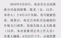 死刑！南京“杀妻碎尸案”已判决