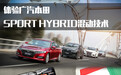“锐·混动联盟”全员就位  体验广汽本田SPORT HYBRID混动技术