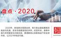 金融科技2020大事记！堵“偏门”开“正门”，新政迭出持牌机构大扩容