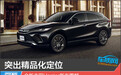 突出精品化定位 第四代丰田Harrier新车图解