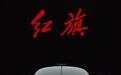 100亿砸出超跑？1.9秒破百的红旗S9，明年全球交车