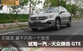 买插混 避不开的一个选项 试驾一汽-大众探岳GTE