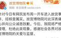 故宫回应“大奔”开进故宫事件：痛心并致歉 将严格管理