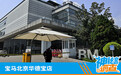 神秘客调查：宝马北京华德宝店