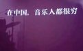 47%中国独立音乐人月收入不足2000，“做音乐不如扫大街”……