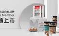 1号会员店自有品牌One's Member让你告别选择困难症