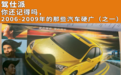 你还记得吗，2006-2009年的那些汽车硬广（之一）