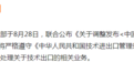 每经22点丨字节跳动：将严格遵守国家禁止出口、限制出口技术目录相关要求，处理技术出口相关业务；台风“美莎克”升级为强台风级