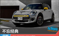 不忘经典 MINI COOPER SE新车图解