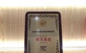 重磅！恒天基金荣获《今日财富》“2020中国独立财富管理科技奖”