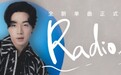 睽违六年刘宪华回归华语乐坛，新专主打歌《Radio》登陆酷我音乐
