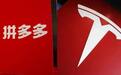 特斯拉拒付“罗生门” 拼多多难和大牌交朋友