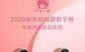 业绩120%增长，红色小象持续领跑2020母婴赛道！