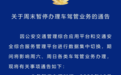 盐城发布公告，暂停办理车驾管业务