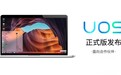不受限美国国产系统重磅官宣 统一操作系统UOS正式版发布