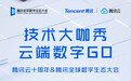 腾讯云十周年直播专场 携手微赞直播助力企业直播营销