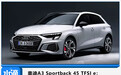 奥迪A3 Sportback 45 TFSI e：纯电续航74公里，百公里加速6.8秒！