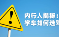 选驾校前请看这篇文章：这些事内行人才知道的事