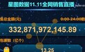 星图数据双11全网销售战报：11.11当天交易总额3328亿元
