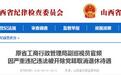 山西又有两人被查！其中一人已退休