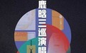 鹿晗2021巡回演唱会「π DAY」周边上线京东 12月25日开启预售助力公益