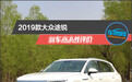 2019款大众途锐新车商品性评价