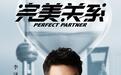 李泽锋《完美关系》化身公关精英 霸道高管荧幕初吻新体验